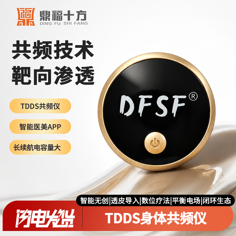 TDDS面部共频仪产品图（共频技术·靶向渗透）